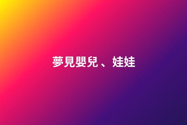 夢見嬰兒、娃娃